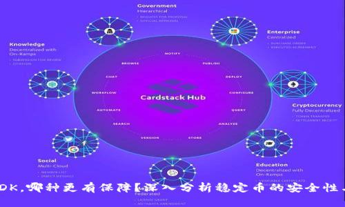 USDT与USDK，哪种更有保障？深入分析稳定币的安全性与可信赖性