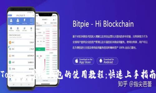 Tokenim官网钱包的使用教程：快速上手指南