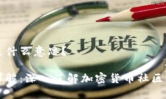 币圈AMA是什么意思？币圈