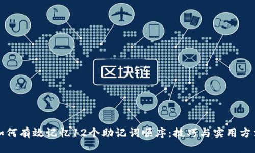 如何有效记忆12个助记词顺序：技巧与实用方法