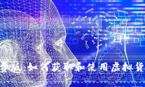 Tokenim免费版：如何获取和使用虚拟货币监控工具