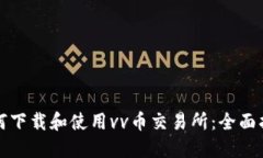 如何下载和使用vv币交易所