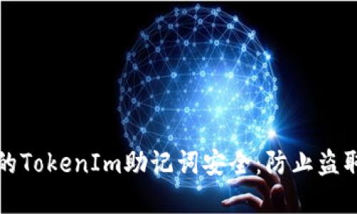 如何保护您的TokenIm助记词安全：防止盗取的最佳实践