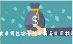 波币钱包安全性分析与使