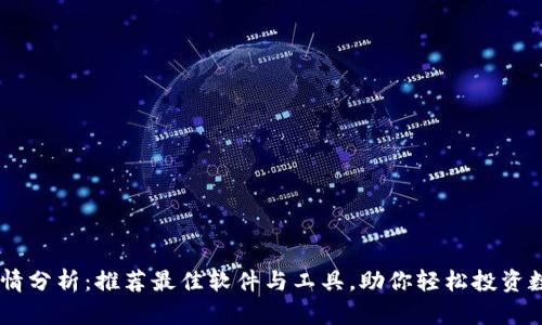 币圈行情分析：推荐最佳软件与工具，助你轻松投资数字货币