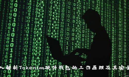 深入解析Tokenim硬件钱包的工作原理及其安全性