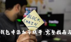 如何在冷钱包中添加子账