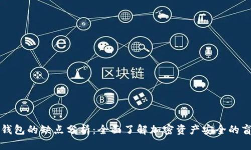 冷钱包的缺点分析：全面了解加密资产安全的盲点