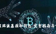 如何安全下载瑞波基因冷