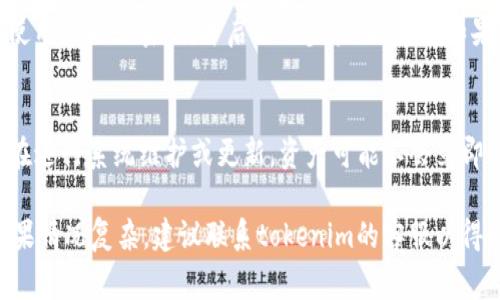 在tokenim平台上，如果你的币消失了，可能有几个原因。下面是一些可能导致你在tokenim里的币“消失”的常见原因及其解释。

1. 不同钱包地址的问题
首先需要确认的是，你是否在错误的钱包地址查看你的币。许多用户在使用去中心化钱包时，可能会在多个钱包之间切换。确保你正在查看与tokenim账户相关联的钱包地址，尤其是在切换不同的网络或链时。尝试在不同的网络上查看，你的交易可能是在另一个链上完成的。

2. 资产被锁定或交易未完成
如果你进行了某些交易或操作（如质押、流动性提供等），你的资产可能会暂时被锁定。在这种情况下，需要一段时间才能恢复。如果你的交易没有完成，资产也将不会出现在你的余额中。你可以通过查看交易历史记录来确认交易的状态，确保所有操作都已成功完成。

3. 账户被黑客攻击
在加密货币行业，安全问题是一个不容忽视的话题。如果你的账户被黑客攻击，攻击者可能会将你的币转走。确保你使用的是强密码，并启用两步验证功能。如果怀疑你的账户受到攻击，请立即更改密码，并采取其他措施来保护你的资产，例如联系tokenim的客服进行协助。

4. 已发生的网络升级或问题
加密货币的网络在某些时刻会进行升级或维护，这可能导致用户在短时间内无法访问他们的资产。如果tokenim正在进行系统维护或更新，资产可能不会立即显示。你可以查看官方公告或社交媒体，以了解是否有维护或升级的通知。

总的来说，如果你在tokenim上发现你的币消失了，首先要检查钱包地址、交易状态、账户安全和平台的公告信息。如果情况复杂，建议联系tokenim的客服以得到更详细的帮助。