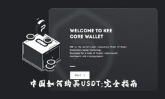 中国如何购买USDT：完全指
