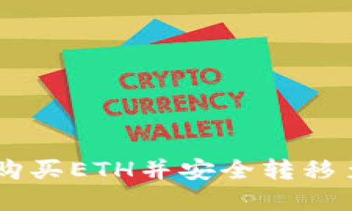 如何在火币上购买ETH并安全转移至Tokenim钱包