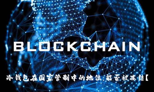 冷钱包在国家管制中的地位：能否被冻结？