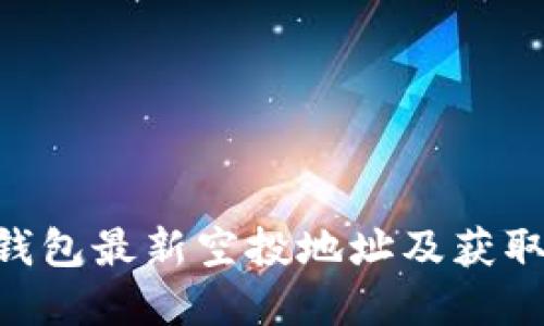 Tokenim钱包最新空投地址及获取方式详解