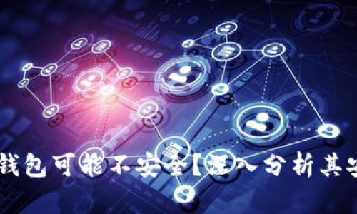为什么TronLink钱包可能不安全？深入分析其安全性及替代方案