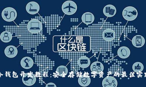 冷钱包开发教程：安全存储数字资产的最佳实践