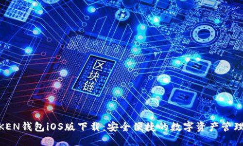 MTOKEN钱包iOS版下载：安全便捷的数字资产管理工具