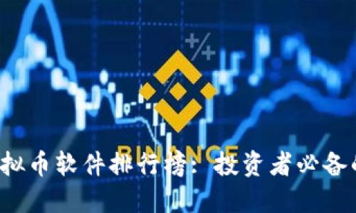 2023年虚拟币软件排行榜: 投资者必备的顶尖应用