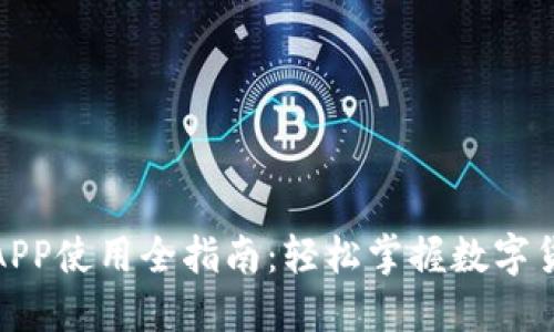 : 派币APP使用全指南：轻松掌握数字货币投资