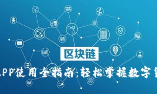 : 派币APP使用全指南：轻松掌握数字货币投资