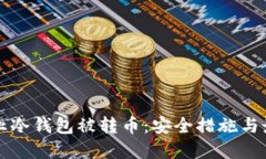 如何防止冷钱包被转币：