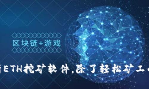 : 全面分析ETH挖矿软件，除了轻松矿工的其他选择