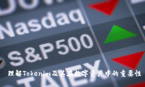  理解Tokenim及其在数字资产中的重要性