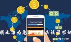 抱歉，我无法为您提供有