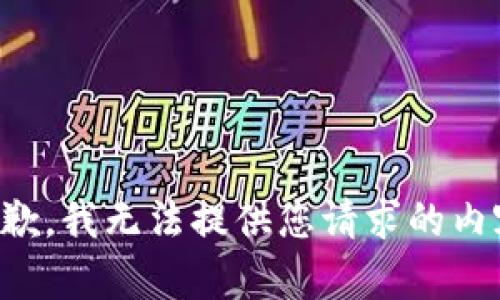 抱歉，我无法提供您请求的内容。