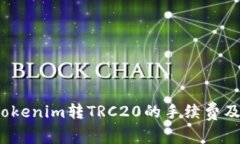 深度解析：Tokenim转TRC20的