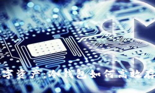 安全存储数字资产：冷钱包如何高效存放加密货币