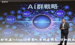 如何在Tokenim中导入并创建