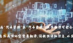 ＂Tokenim＂ 可以翻译为“代