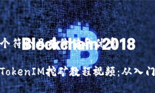 思考一个符合且有价值的优秀

完整的TokenIM挖矿教程视频：从入门到精通