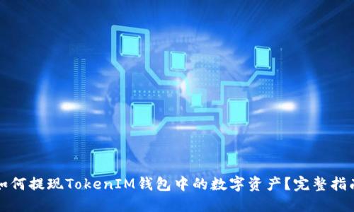 如何提现TokenIM钱包中的数字资产？完整指南