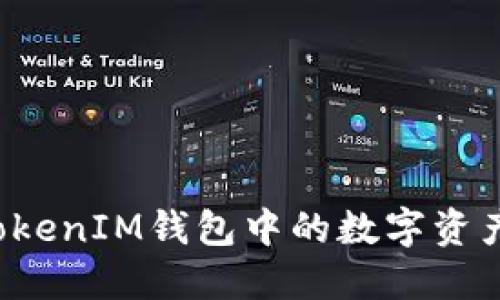 如何提现TokenIM钱包中的数字资产？完整指南