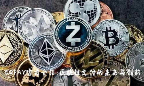 CGPAY官方介绍：区块链支付的未来与创新