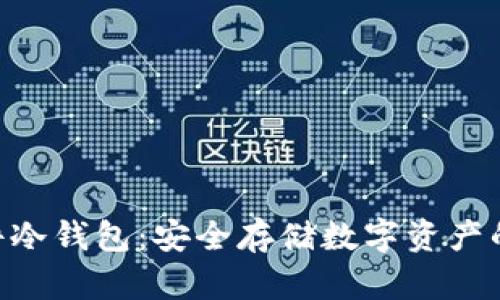 imkey硬件冷钱包：安全存储数字资产的最佳选择