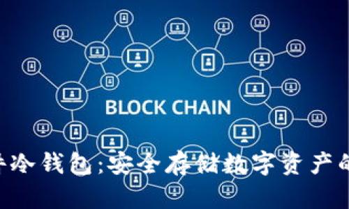 imkey硬件冷钱包：安全存储数字资产的最佳选择