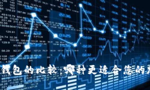 冷钱包与硬件钱包的比较：哪种更适合您的加密资产保护？