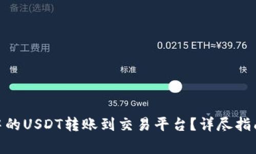 如何将TokenIM中的USDT转账到交易平台？详尽指南与常见问题解答