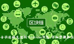 如何安全快速地充值到T