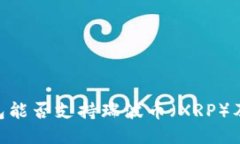 Tokenim钱包能否支持瑞波币