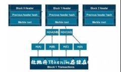 如何安全有效地将Tokenim存