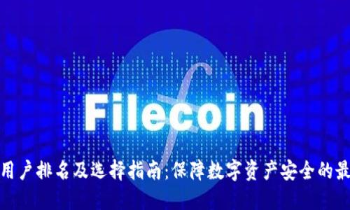 冷钱包用户排名及选择指南：保障数字资产安全的最佳选择
