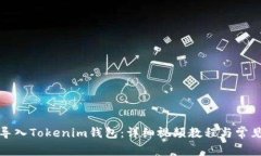 如何安全导入Tokenim钱包：