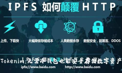 Tokenim：无需冷钱包也能安全存储数字资产