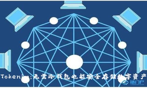 Tokenim：无需冷钱包也能安全存储数字资产