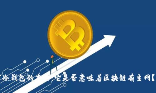 “冷钱包的本质：它是否意味着区块链有主网？”