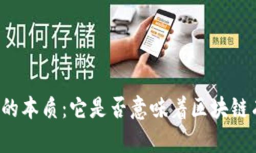“冷钱包的本质：它是否意味着区块链有主网？”